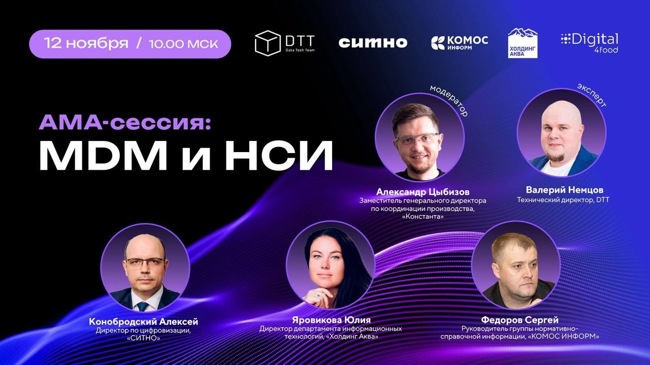 AMA-сессия с ИТ-директорами производственных компаний MDM и НСИ