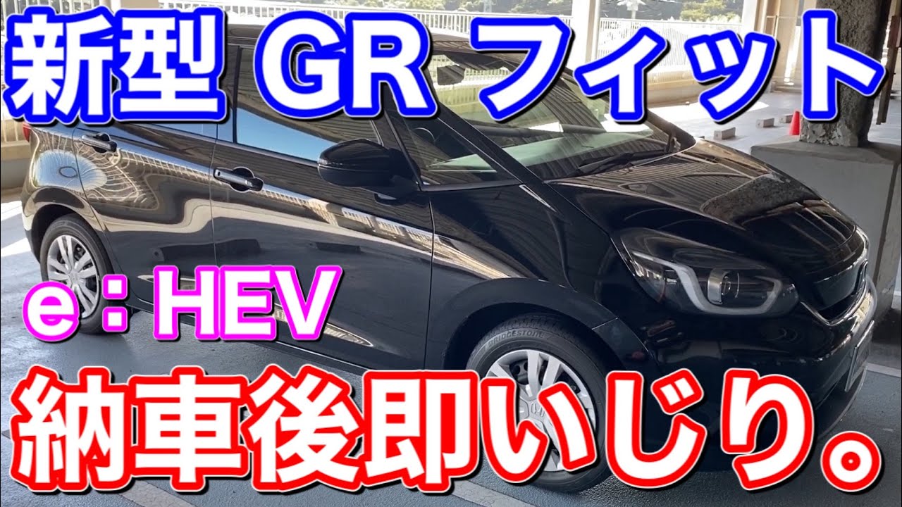 納車から即いじり！新型フィット GR型 にドラレコ付ける！ FIT HOME e:HEV デジタルインナーミラー取り付け MDRｰC009 素人DIY