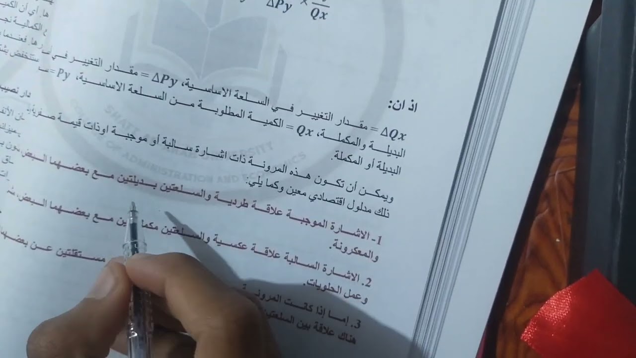 المحاضرة3- مادة الاقتصاد مرحلة أولى (مرونة الطلب الدخلية) 