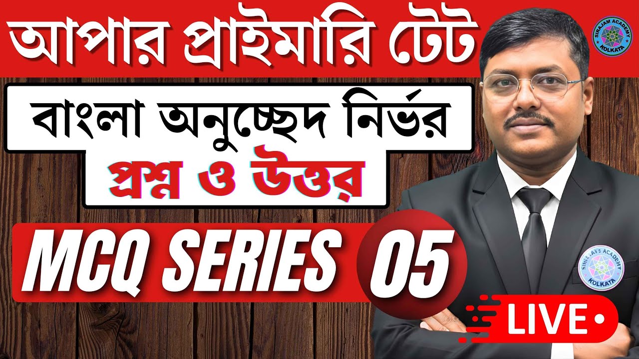 MCQ SERIES-05 | বাংলা সম্ভাব্য প্রশ্নোত্তর | MCQ PRACTICE || ADMISSION OPEN 8918922191 🔥