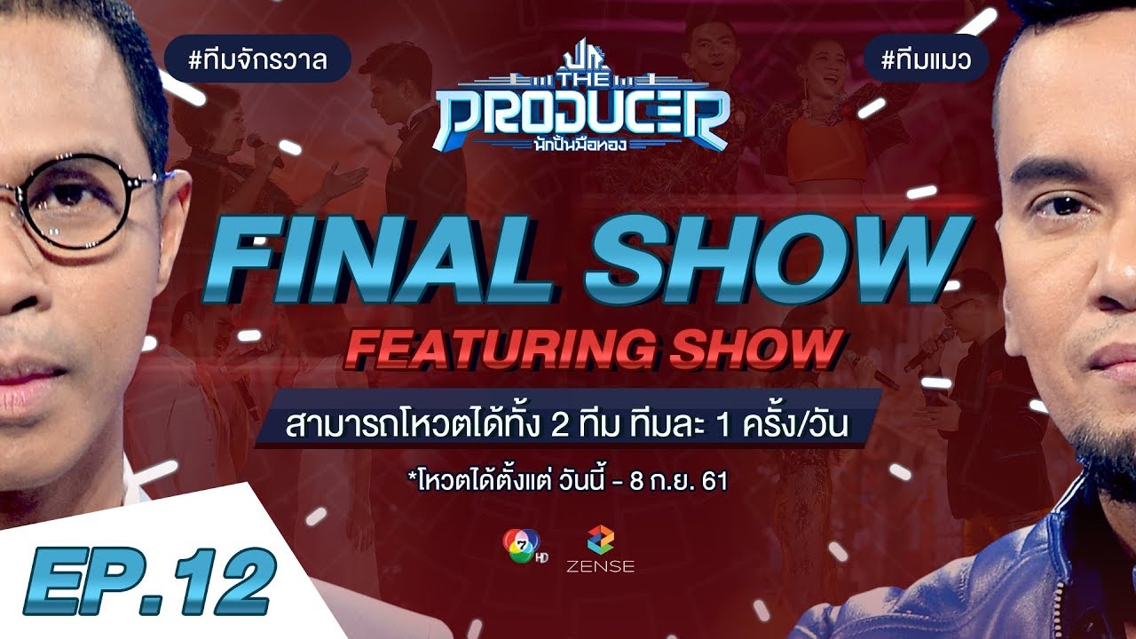 EP.12 | The Producer นักปั้นมือทอง | Final Featuring Show | 8 ก.ย. 61 [FULL]