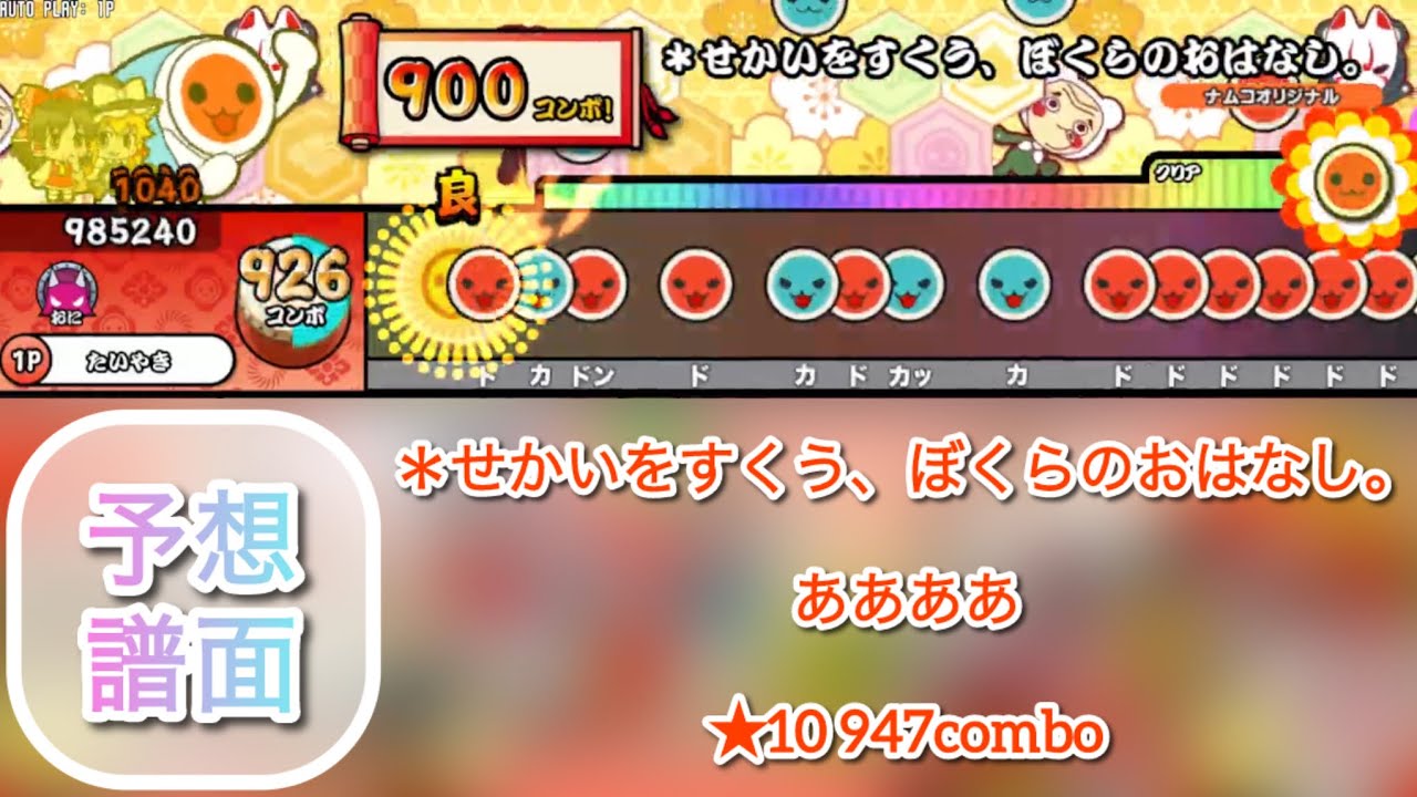 【予想譜面】＊せかいをすくう、ぼくらのおはなし。 / ああああ【TaikoNijiiroDondaEx】