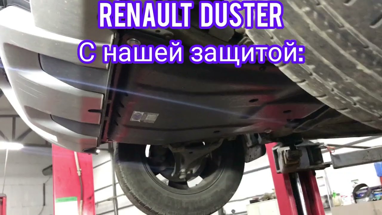 Renault Duster защита картера