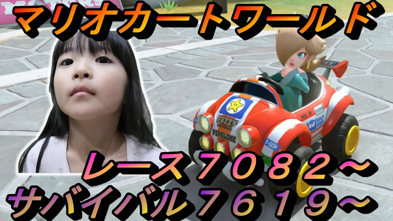 「おなかすいたぁ～」ゆずちゃん６歳の爆走記録　目指せ8000！！　【マリオカートワールド】