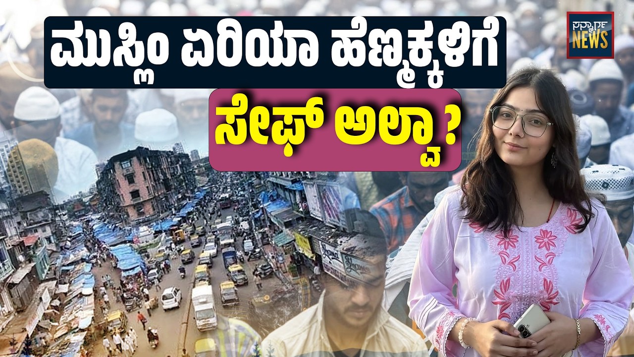 ಮುಸ್ಲಿಂ ಏರಿಯಾಕ್ಕೆ ರಾತ್ರಿ 2 ಗಂಟೆಗೆ ಹೋದ ಅನುಷ್ಕಾ ಪವಾರ್ ಕಂಡದ್ದೇನು?| SANMARGA NEWS