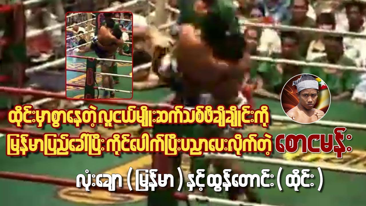 လူငယ်မွေထိုင်းချန်ပီယံကို လက်ဝှေ့သင်ခန်းစာပို့ချခဲ့တဲ့ စောငမန်း (Saw Nga Mann Vs PhiChi Chai)