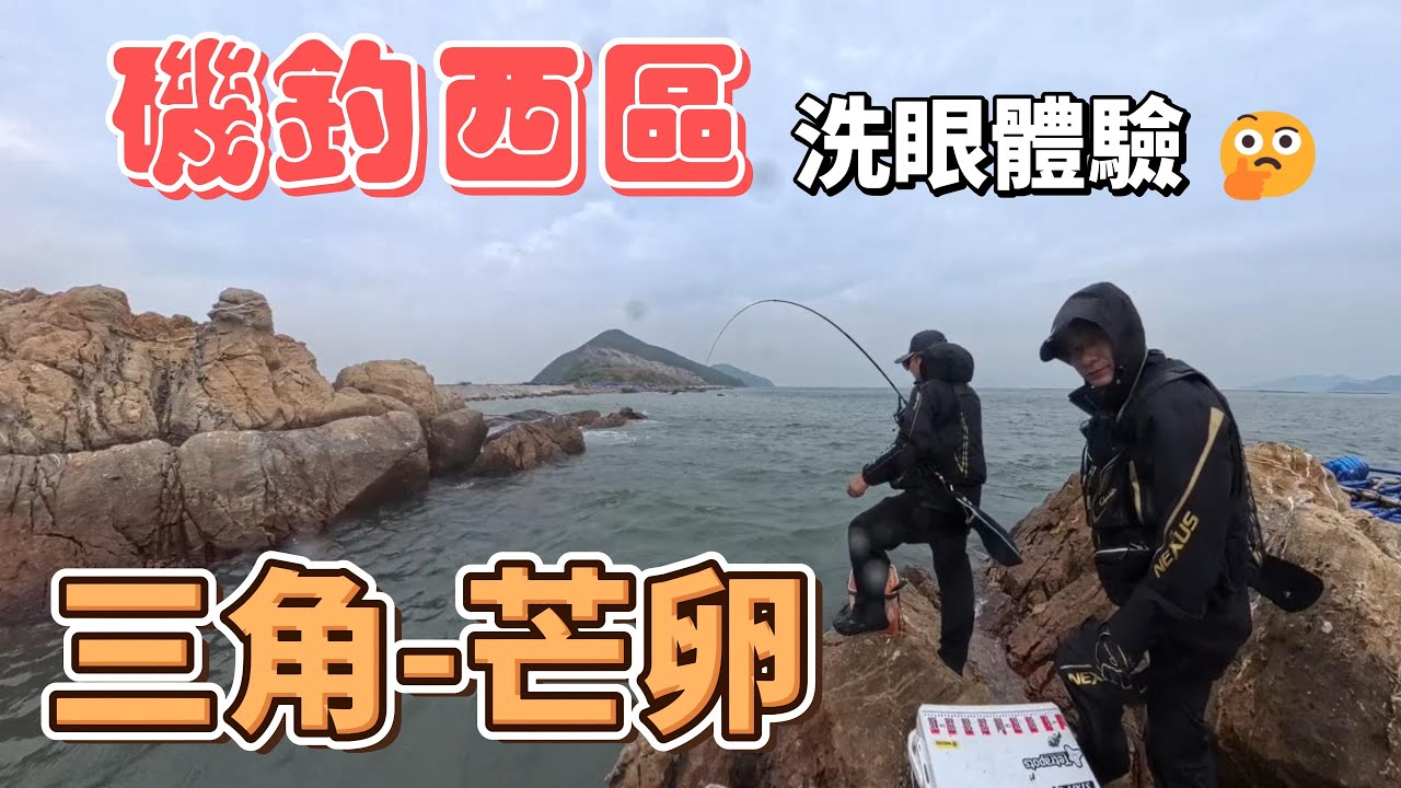磯釣西區,再戰三角 芒卵. 有魚嘅..如果吾係點會成日去呀!