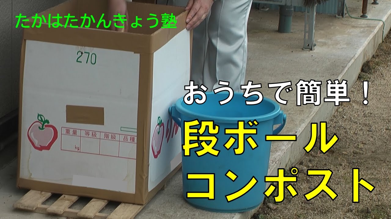 おうちで簡単！　段ボールコンポスト