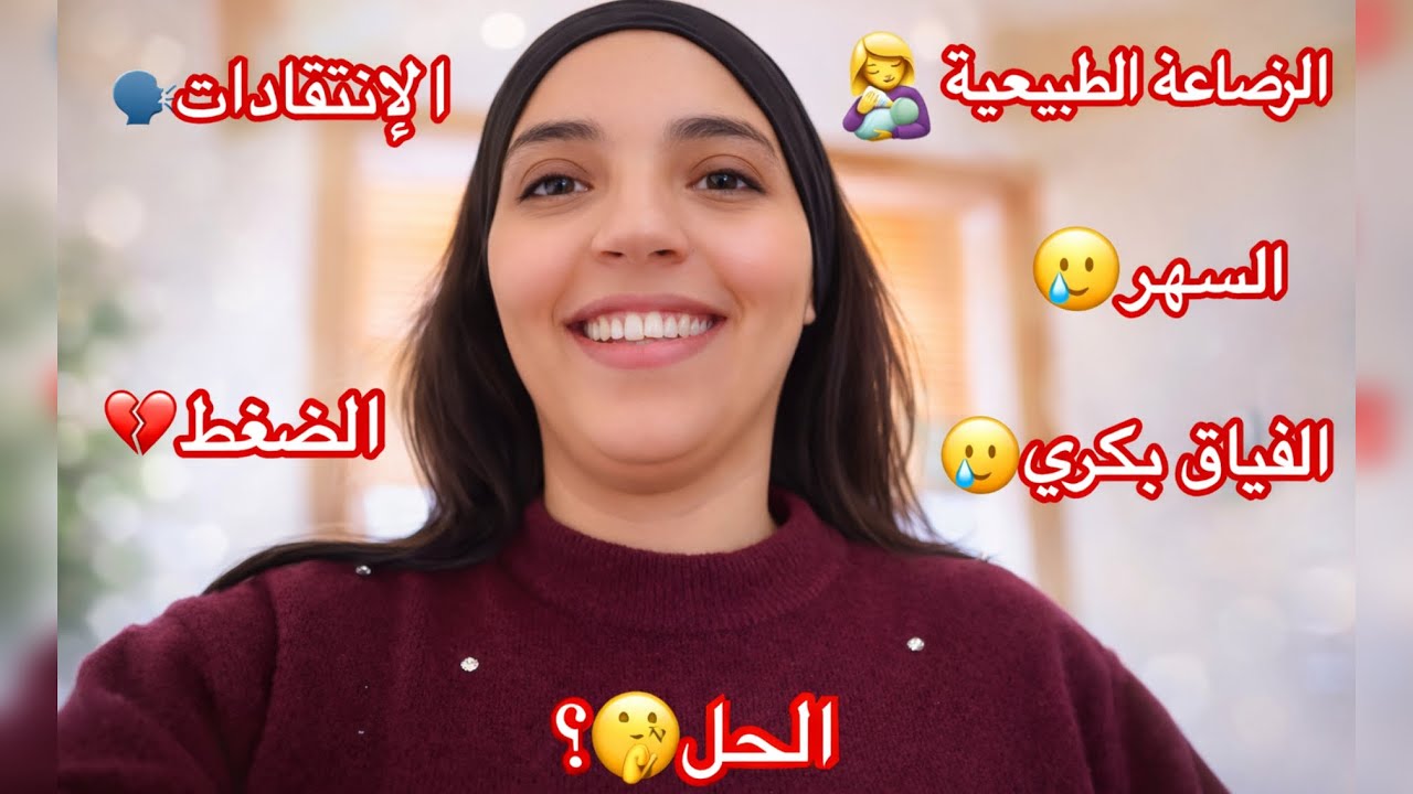 نهاري بلازواق✨الرضاعة الطبيعية👩‍🍼الإنتقادات💔الضغط النفسي🥲السهيروالفياق بكري😩و الحل😉؟كلام من القلب