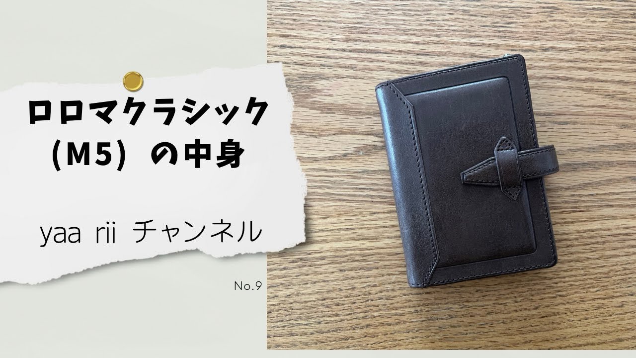 【投稿No.9】ロロマクラシック(M5)の中身
