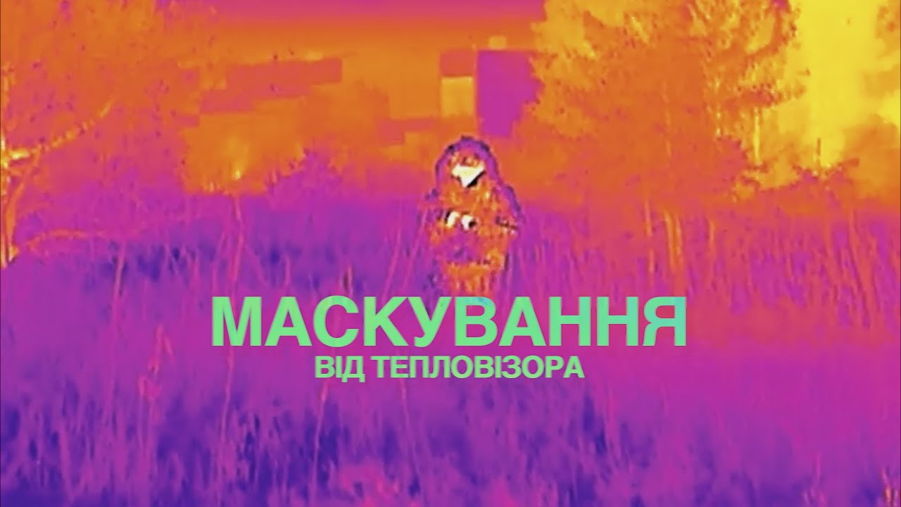 Маскування. Захист від тепловізора. Огляд костюмів Voїn