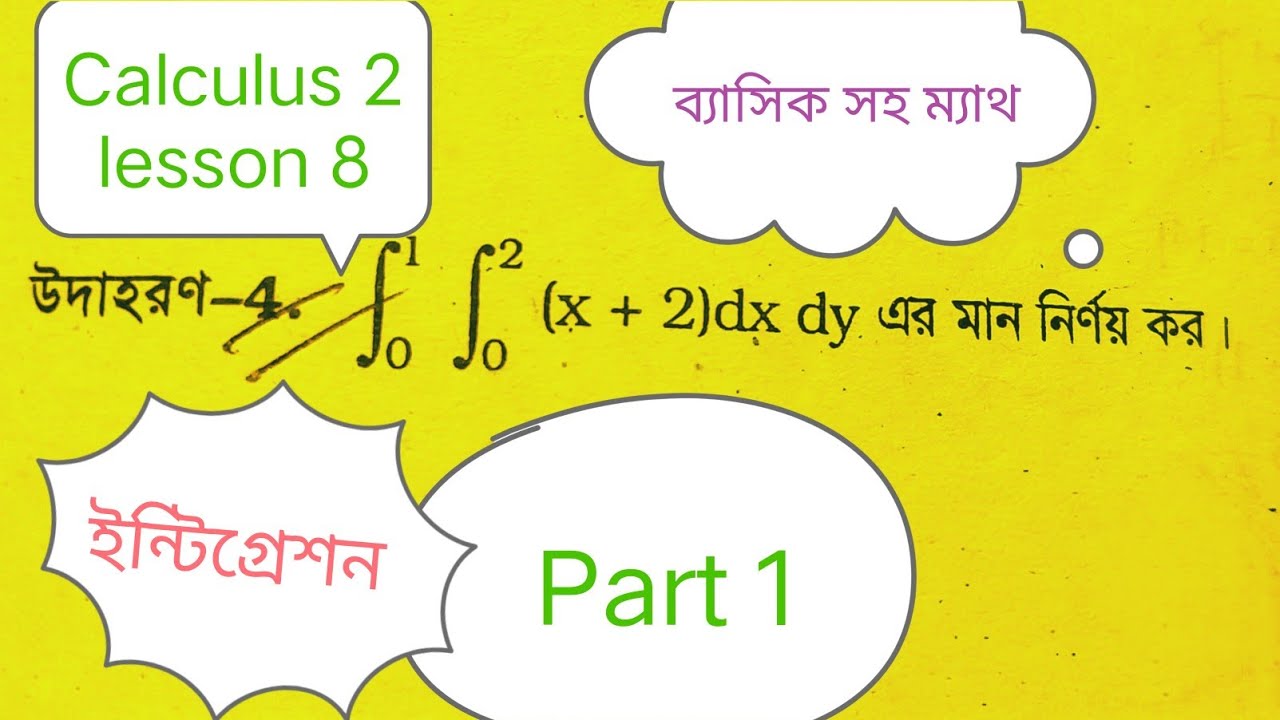 অধ্যায় ৮.part 1 ইন্টিগ্রেশন এর ব্যাসিক সহ সুত্র