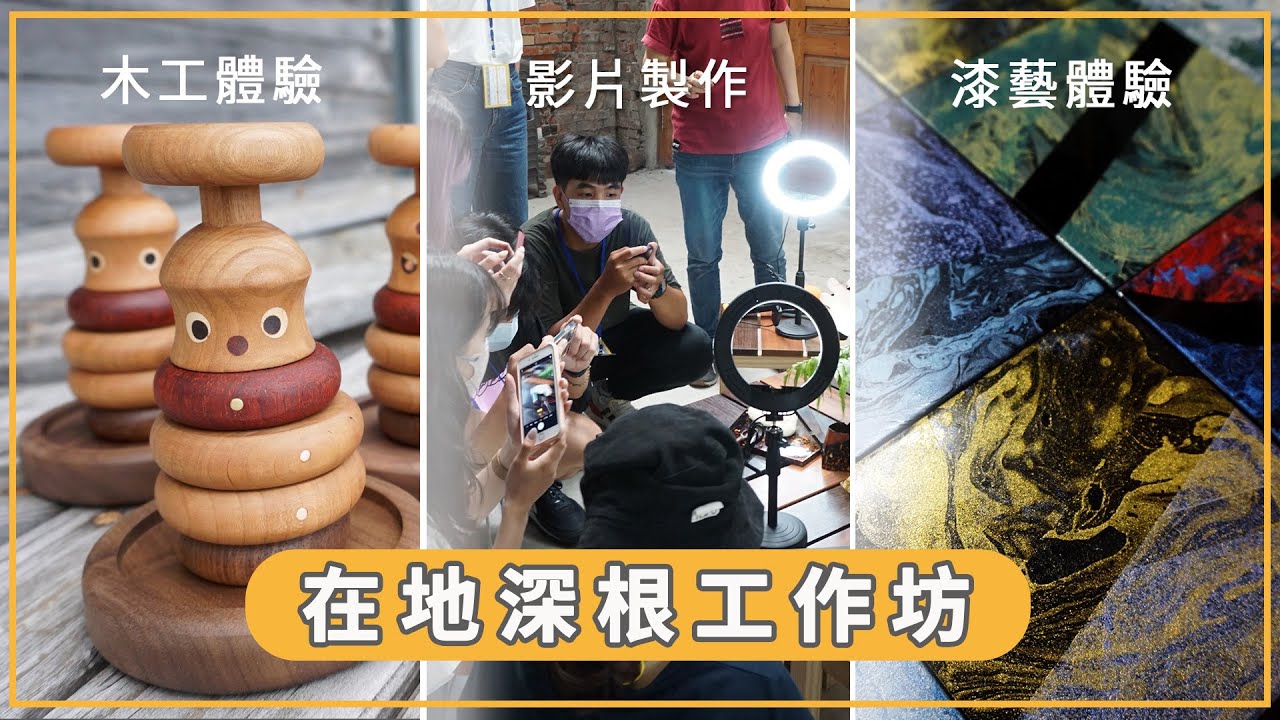 在地深根工作坊