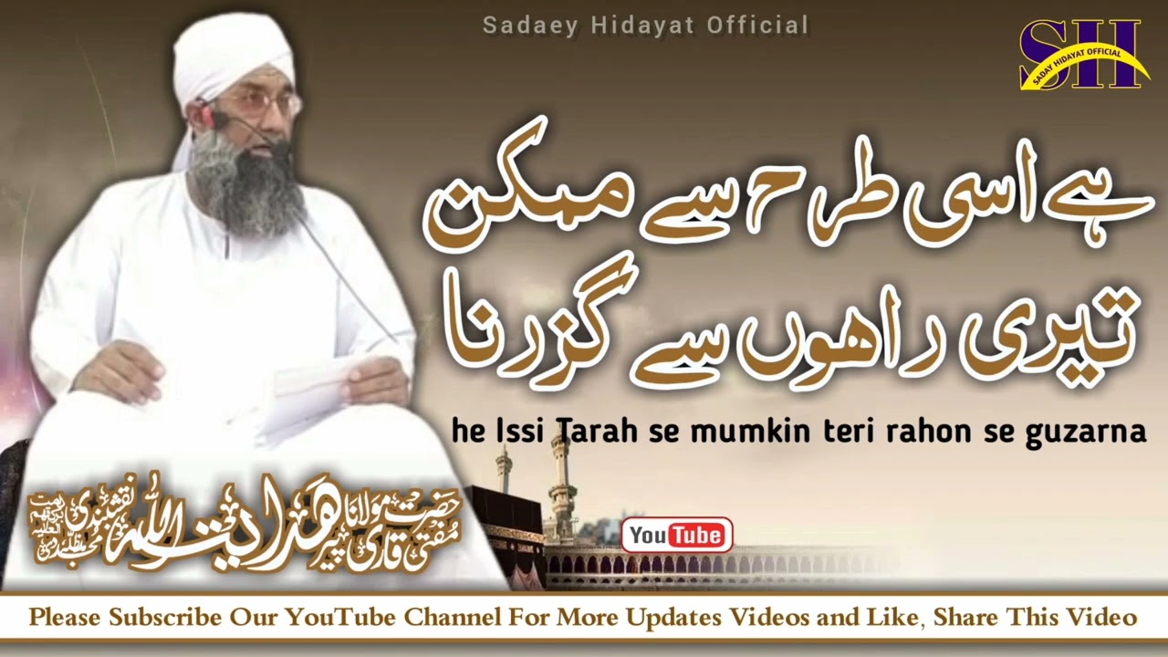 He Issi Tarah Se Mumkin || Hazrat Molana Mufti Qari Hidayatullah Naqshbandi DB