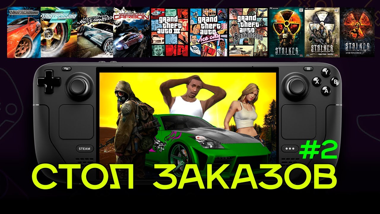 Запускаем GTA, NFS и Stalker на Steam Deck Oled | Underground, Most Wanted, Vice city и San Andreas