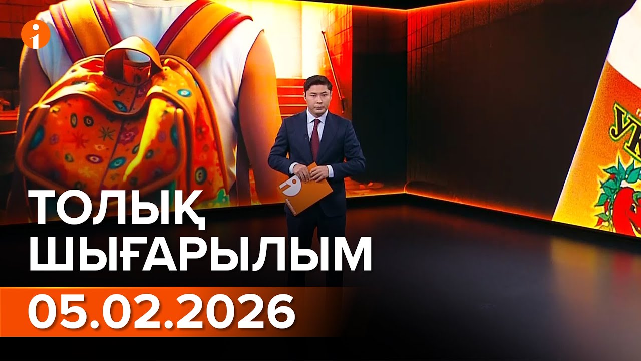 Информбюро 05.02.2026 ТОЛЫҚ ШЫҒАРЫЛЫМ