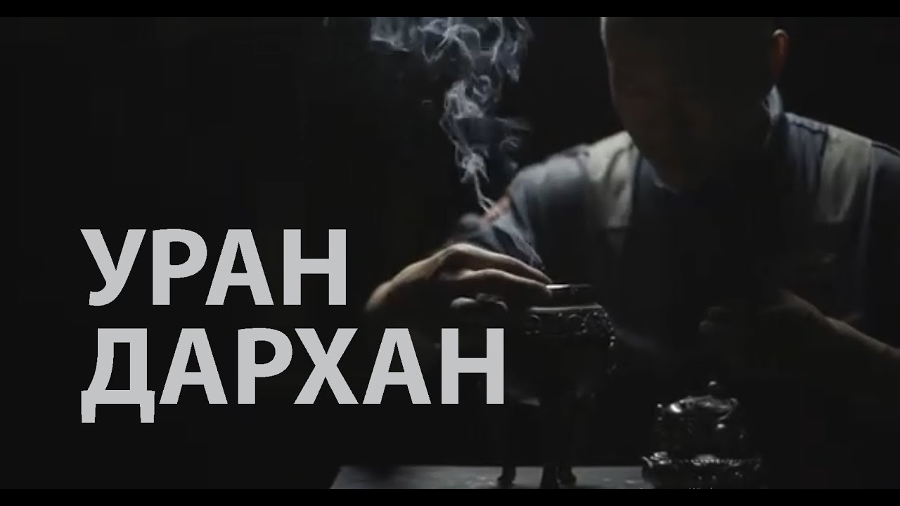 Уран дархан | Мастера Бурятии. 0+