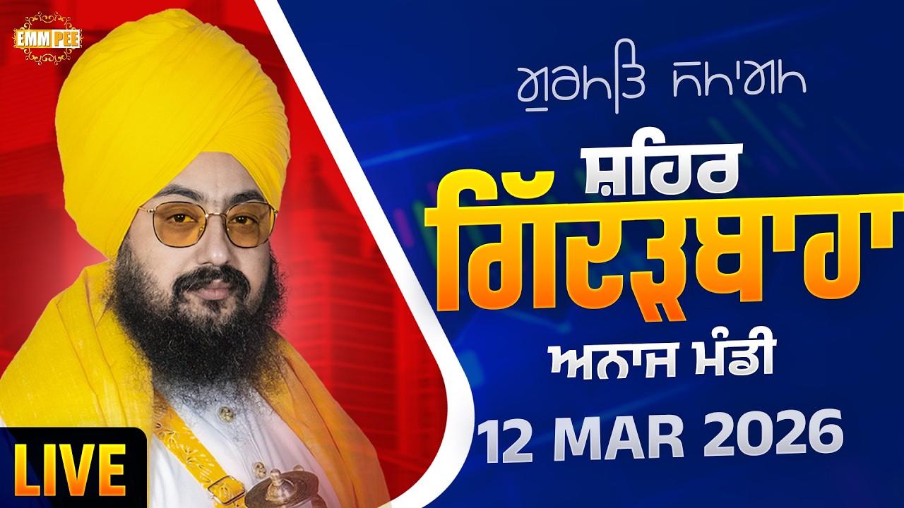 LIVE | Gurmat Samagam | Gidderbaha | Muktsar | 12 March 2026 | Dhadrianwale @EmmPee