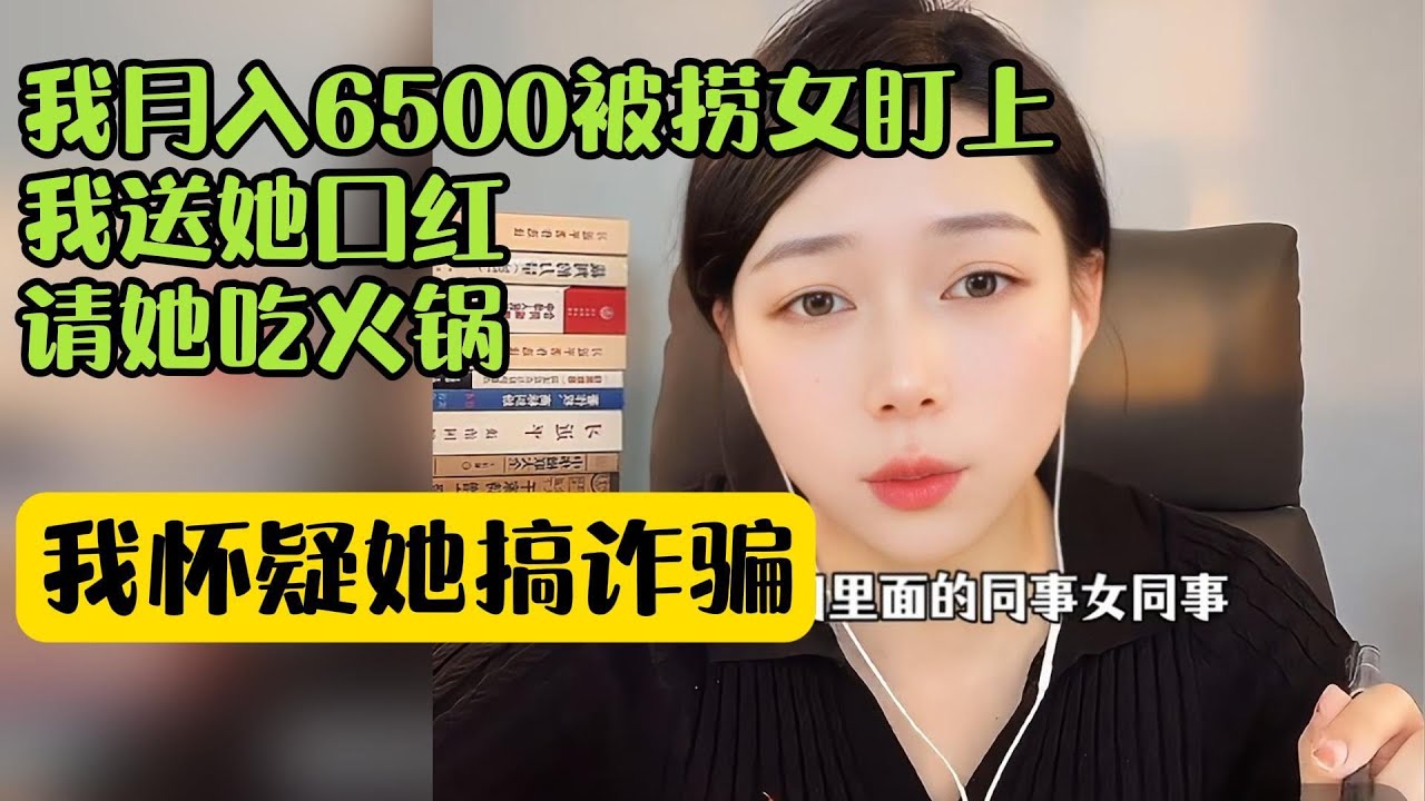 我月入6500被捞女盯上了，我怀疑她搞诈骗
