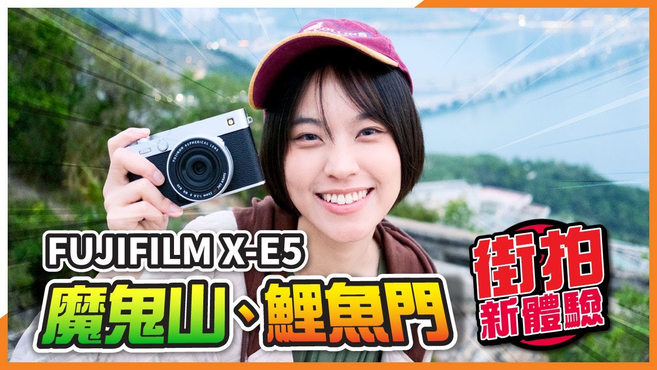FUJIFILM X-E5 魔鬼山攝影打卡一日遊 | 鯉魚門街拍新體驗 | 探索魔鬼山風景、日落之美