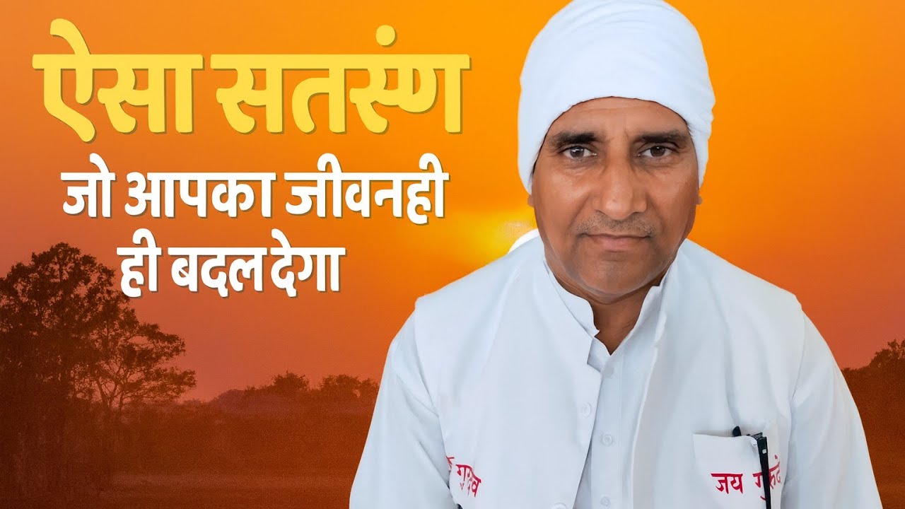 ऐसा सत्संग जो आपका जीवन ही बदल देगा पूरा सुने राष्ट्रीय उपदेशक माननीय श्री राजेश जी 8787262535
