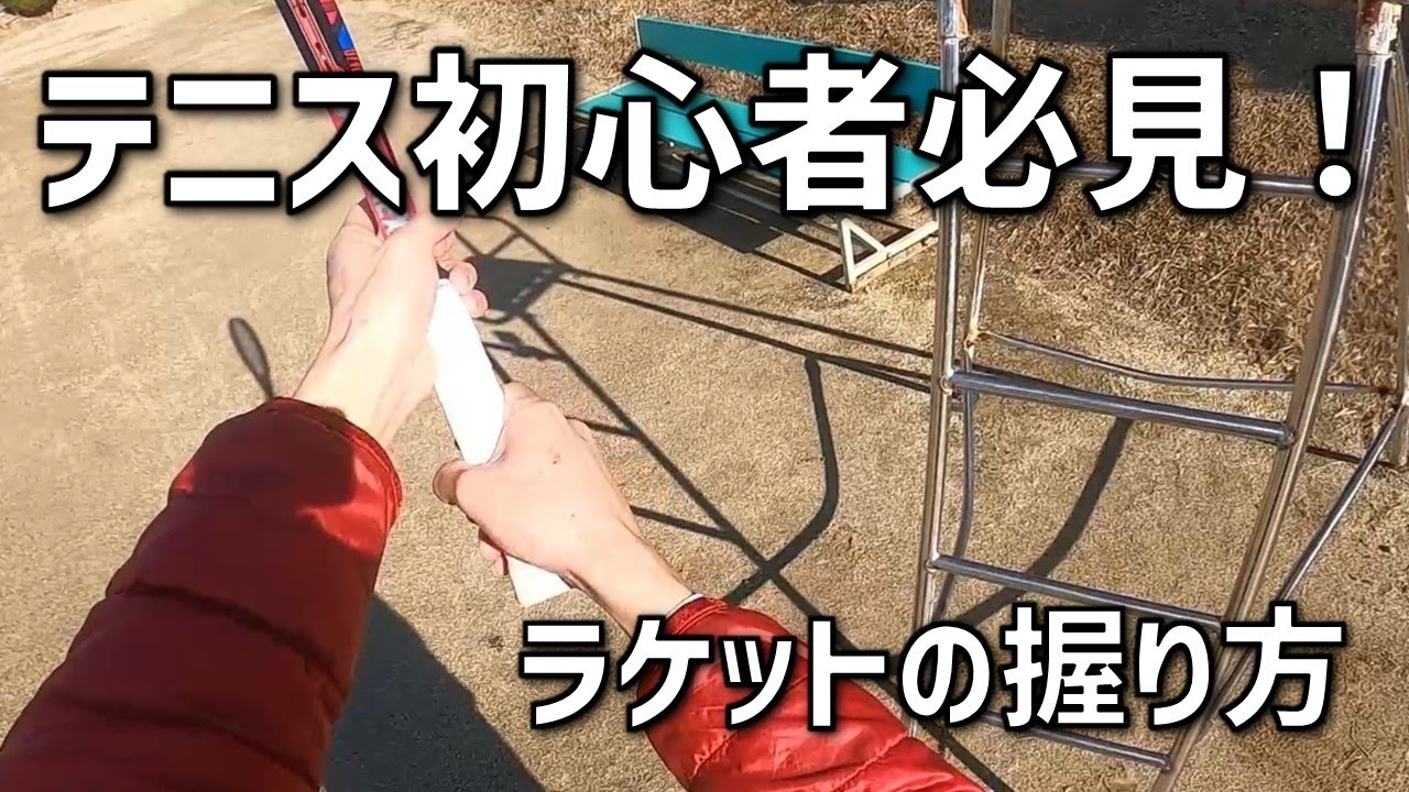 【初心者必見】テニス初心者のためのラケットの握り方：見落としがちなポイントまで丁寧に解説！