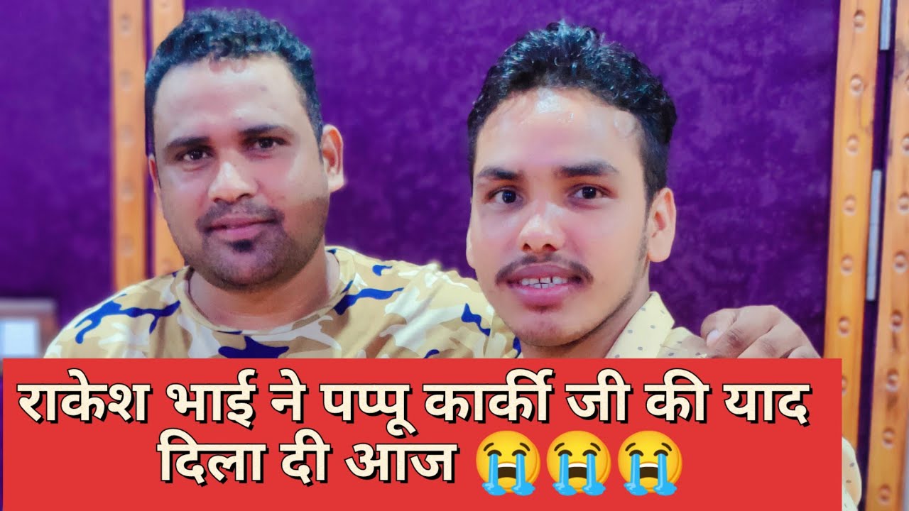 यूआ गायक राकेश पनेरू भाई ने सच मे पप्पू दा की याद दिला दी आज 😭😭@Inder Arya Vlog @Inder Arya