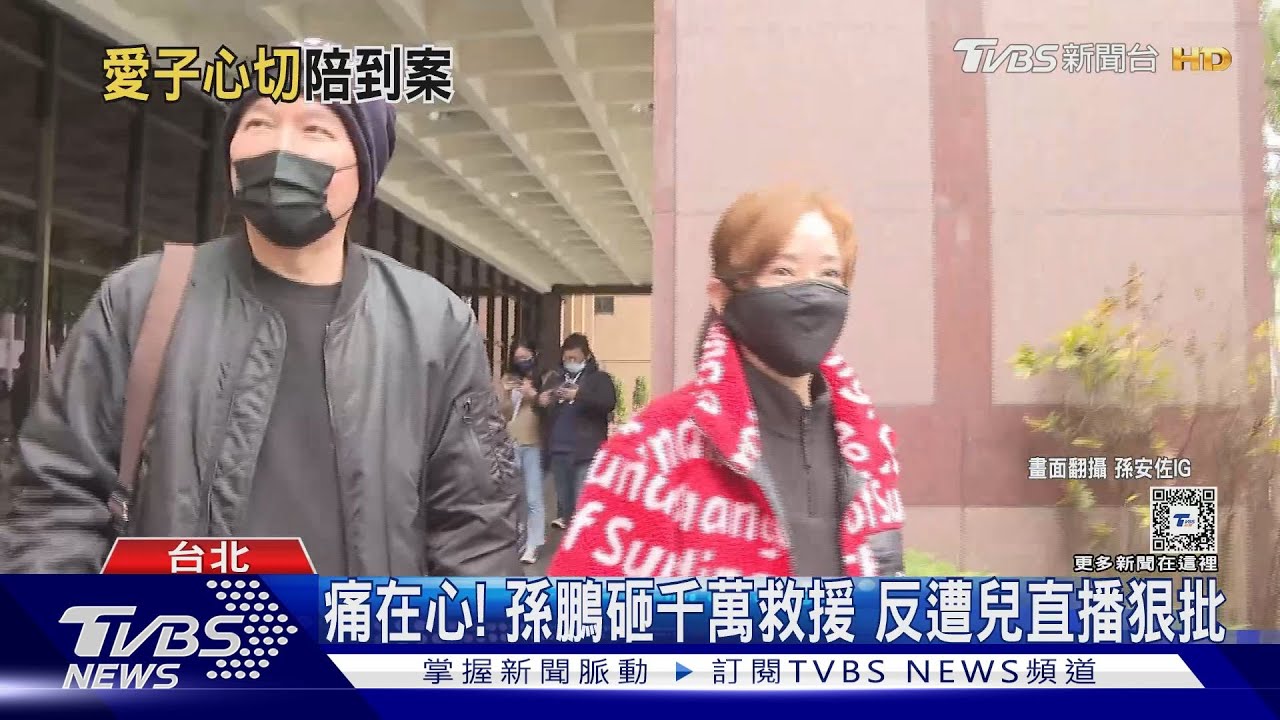 痛在心! 孫鵬砸千萬救援 反遭兒直播狠批｜TVBS新聞 