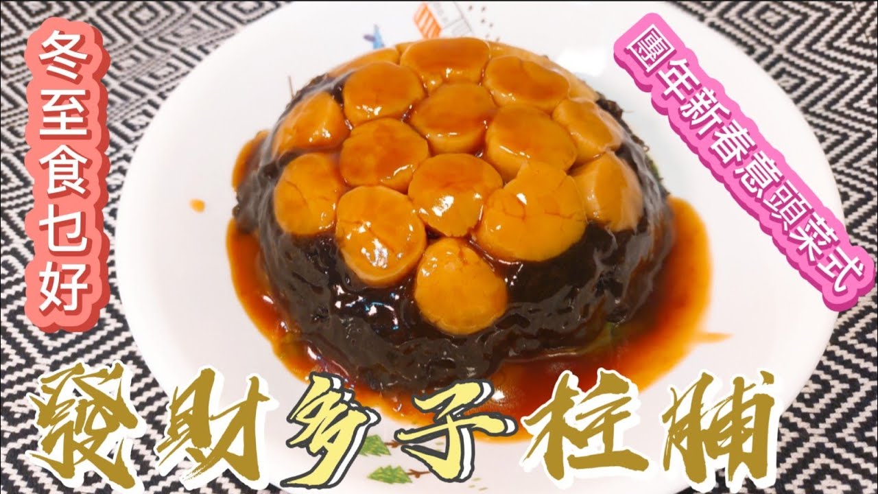 冬至食乜好#發財多子柱脯#團年新春意頭菜式
