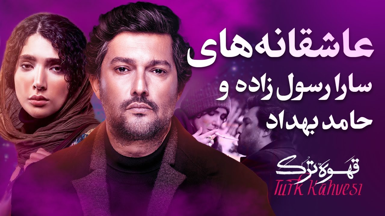 Ghahveh Turk  | عاشقانه های حامد بهداد و سارا رسول زاده