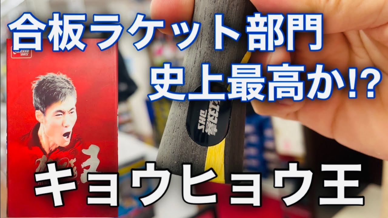 史上最高か！？キョウヒョウ王（紅双喜）【卓球】