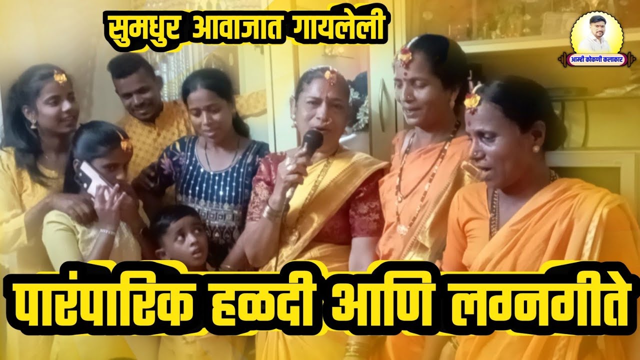 गाजलेली पारंपारिक हळदी आणि लग्नगीते ❤️ Gajleli Parmparik Haldi aani Lagnagite