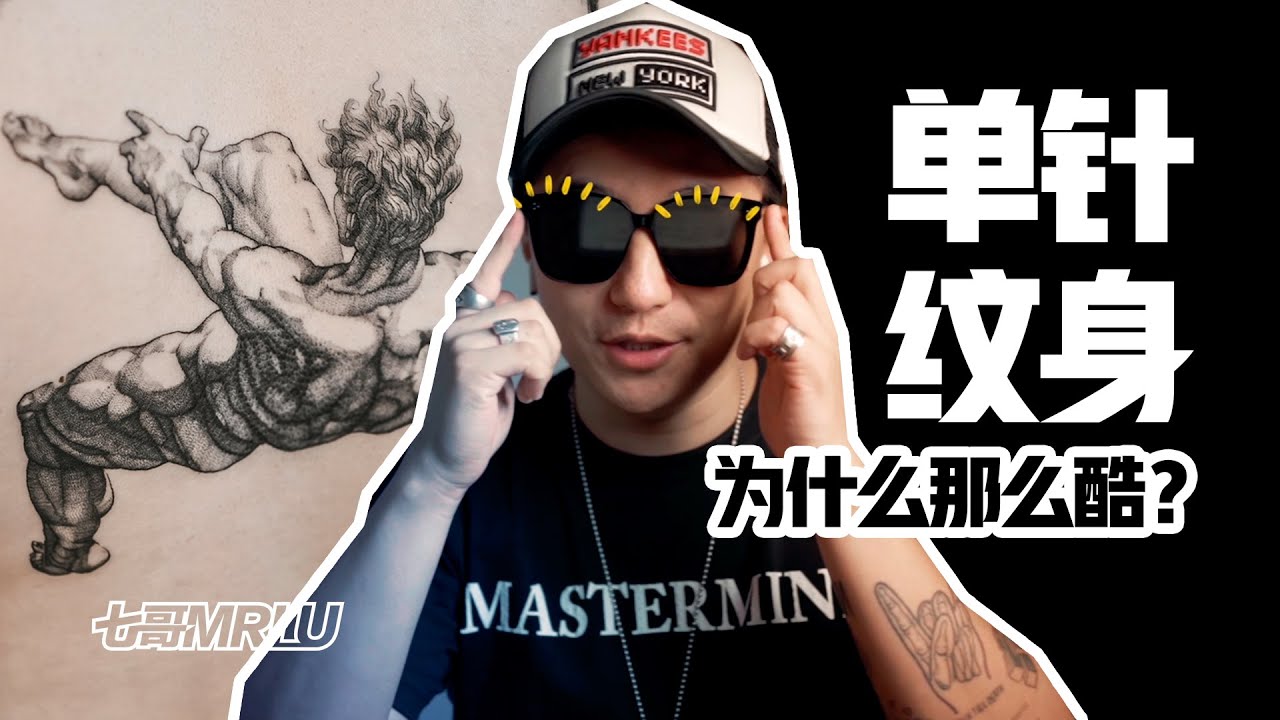 【刺青推薦】讓幾千萬年輕人著魔的單針紋身，到底有多上頭？ | 紋身設計 |  Single Needle Fine Line Tattoos #七哥MrLu