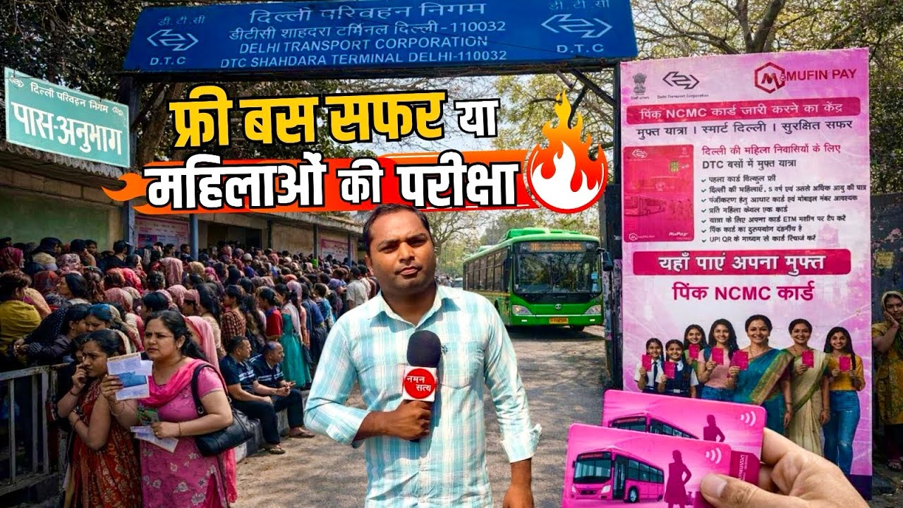Dtc Pink Smart Card : नई व्यवस्था या नई मुसीबत! Free Bus Scheme के लिए भटकती महिलाएँ | Pink ticket