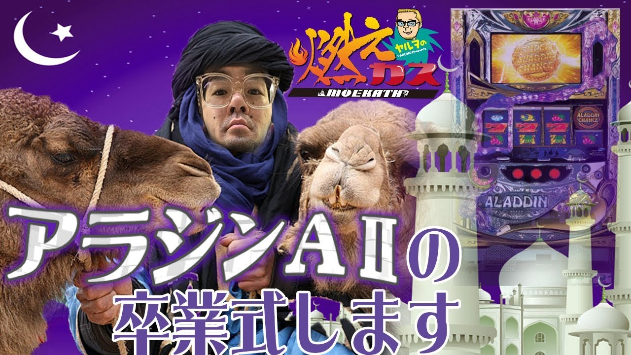 アラジンAIIの卒業式します【ヤルヲの燃えカス#293】