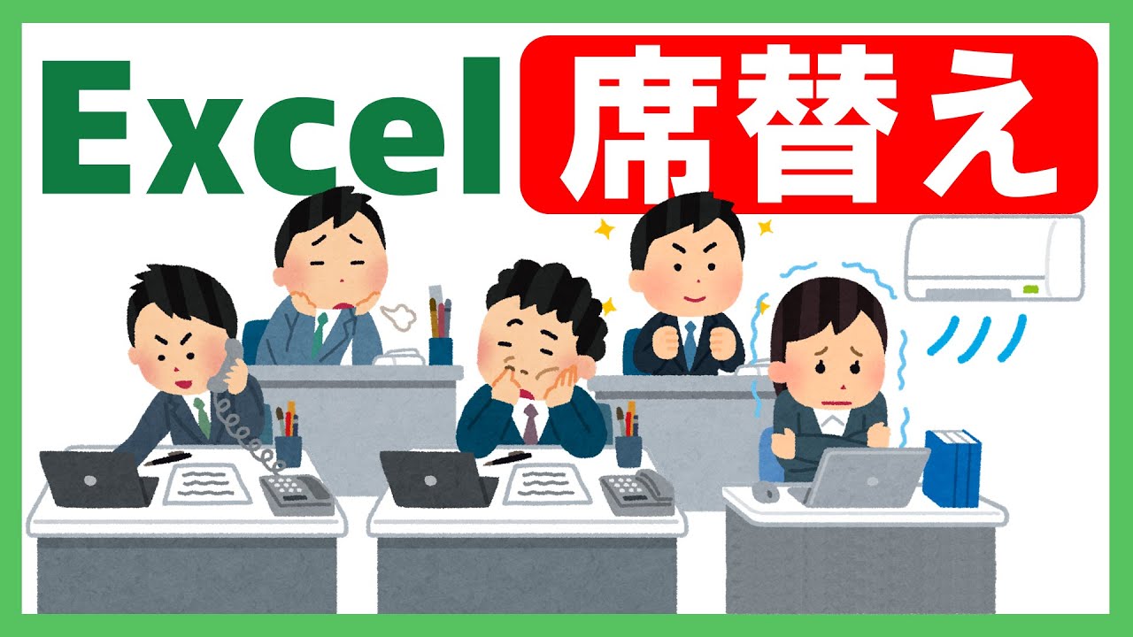 【Excel】席替え表の作り方✨名簿修正で座席表も95%自動更新⁉️Excelマスターが明かす究極の席替えテクニック🚀会社・学校・塾でも使える神テク公開中🎉テンプレートダウンロード📥📢