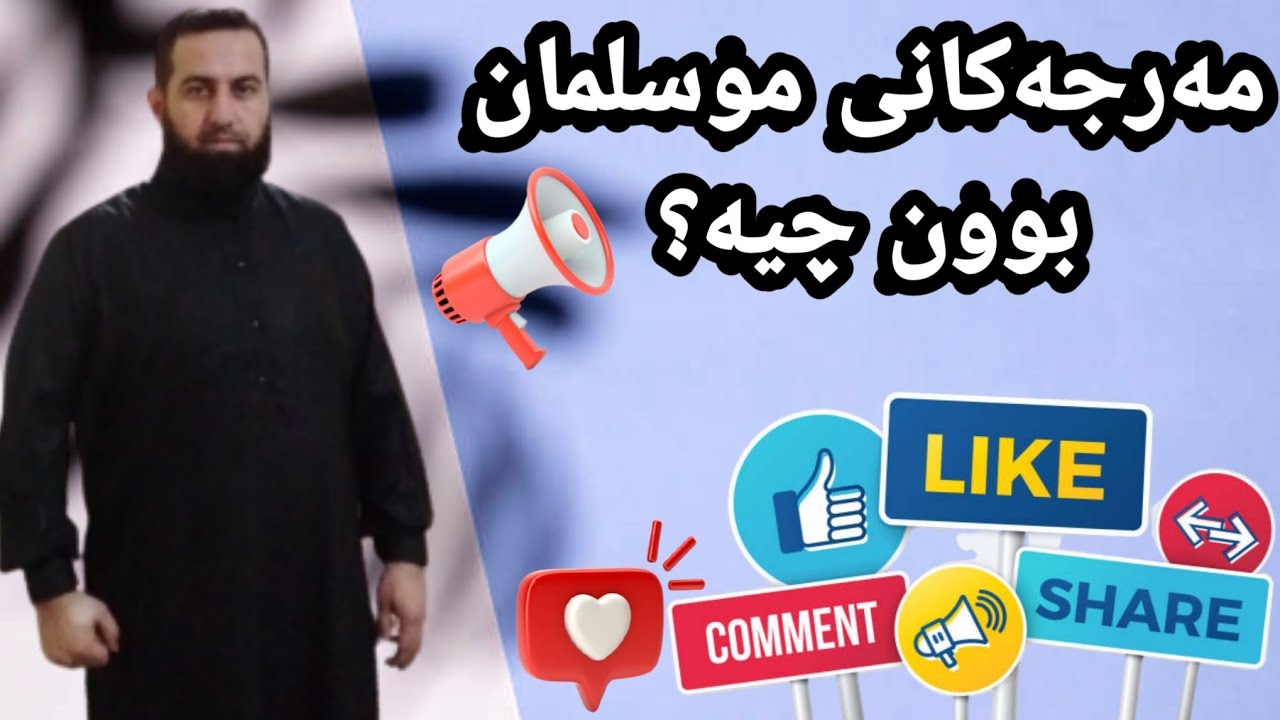 #ابومحمد_سنه_یی مه&zwnj;رجه&zwnj;کانی موسلمان بوون چیه؟ جمعه  2020/12/25