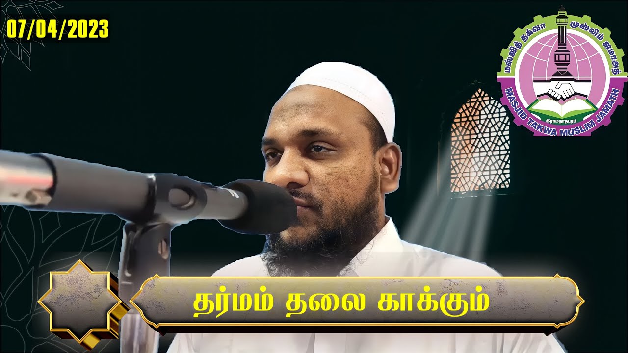 தர்மம் தலை காக்கும்| ஜும் ஆ | Hussain Manbayee