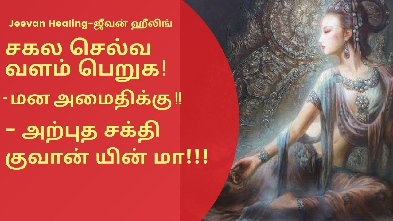 சகல செல்வ வளம் பெறுக–மன அமைதிக்கு-அற்புத சக்தி குவான் யின்மா!!! (Kwan Yin/Guan Yin)