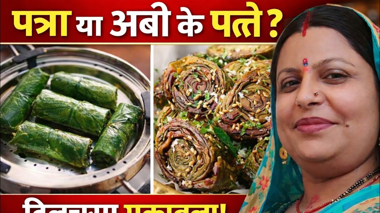 कराही में आसान झटपट बनाएं जल्दी से अरबी के पत्ते कीरेसिपी|Arabi ke patte ki recipe|anita all in one 
