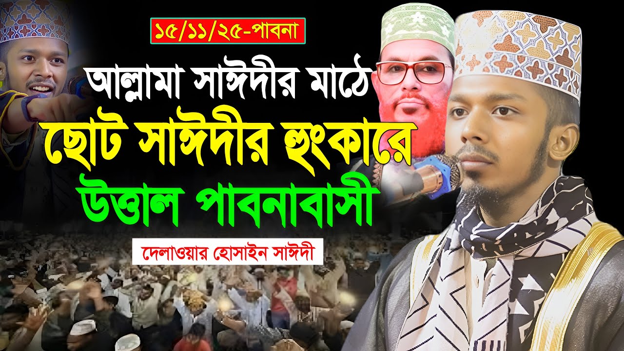 আল্লামা সাঈদীর মাঠে ছোট সাঈদীর হুংকারে উত্তাল পাবনাবাসী | দেলাওয়ার হোসাইন সাঈদীর ওয়াজ | সাঈদীর ওয়াজ