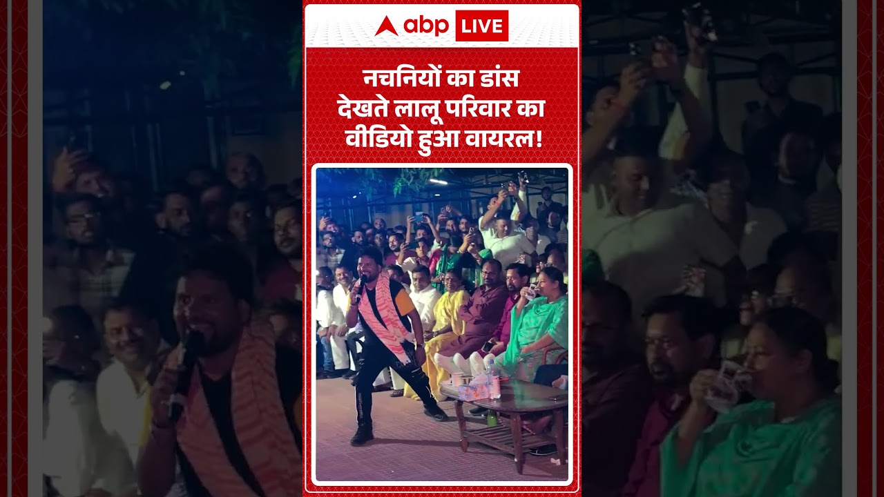 Viral Video : नचनियों का डांस देखते लालू परिवार का वीडियो हुआ वायरल! | Latest News | #shorts