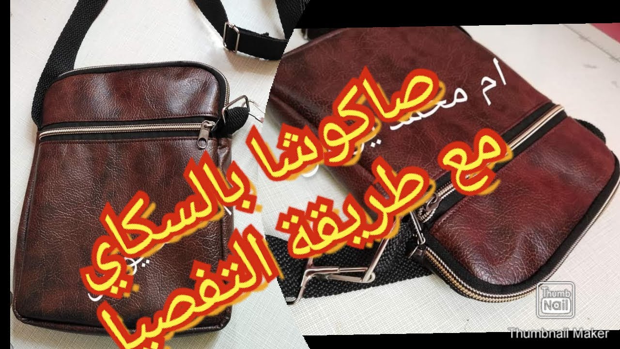 خياطة صاكوشا بالسكاي رووعة تحت طلب الاخوات😘💓