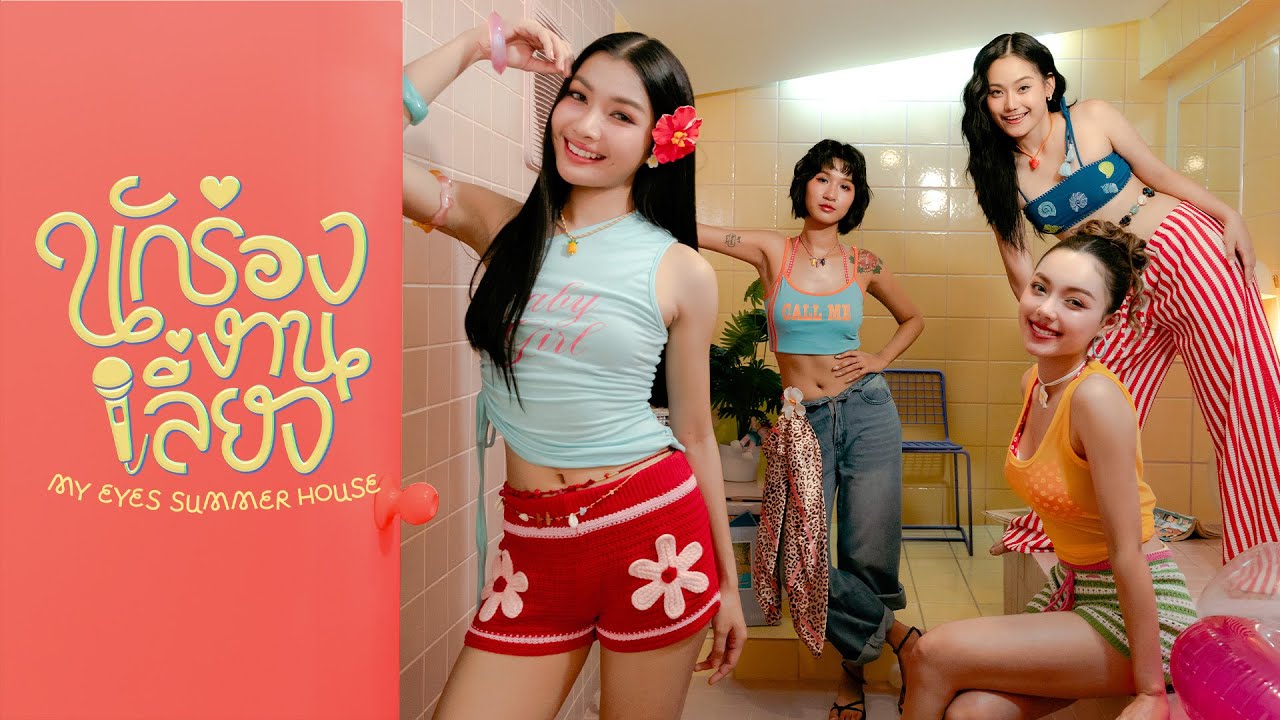 แกรมมี่โกลด์ไมค์เสียงทอง EP97 : นักร้องงานเลี้ยง - MY EYES | Summer House