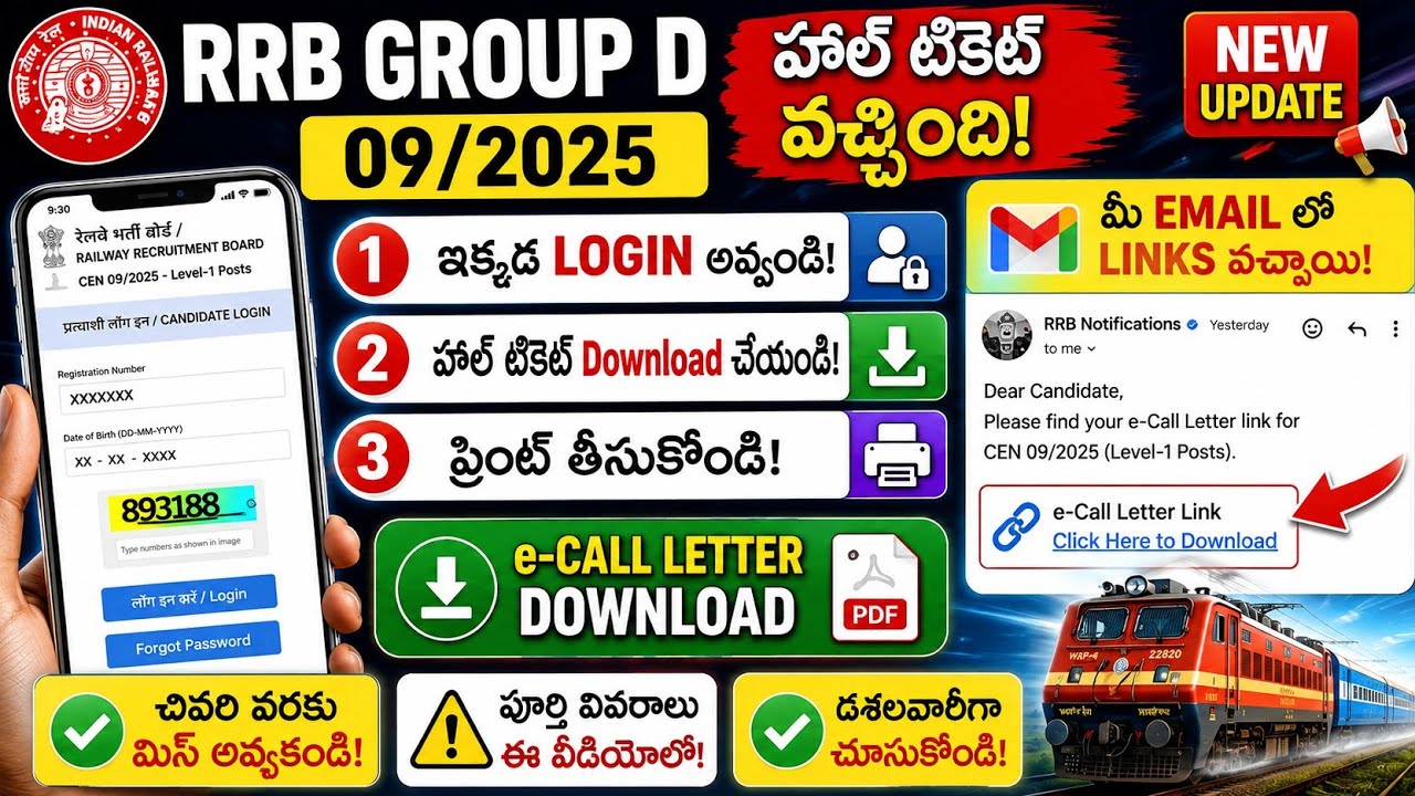 🚨 RRB Group D Hall Ticket వచ్చింది! E-Call Letter ఇలా Download చేసుకోండి | Email Link కూడా వచ్చింది!