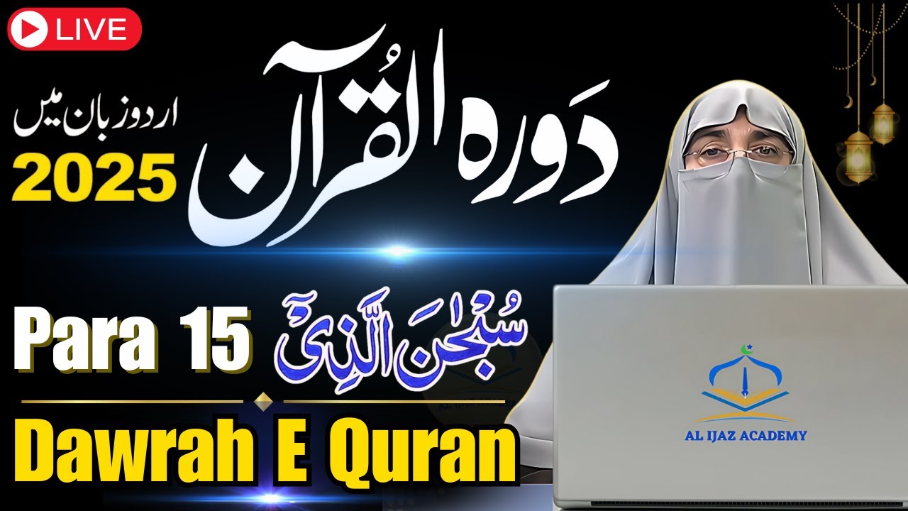 Dawrah-e-Quran 2025 Juz 15 | Surah Al-Isra & Al-Kahf - Para 15 Tafseer in Urdu | Dr. Farhat Hashmi