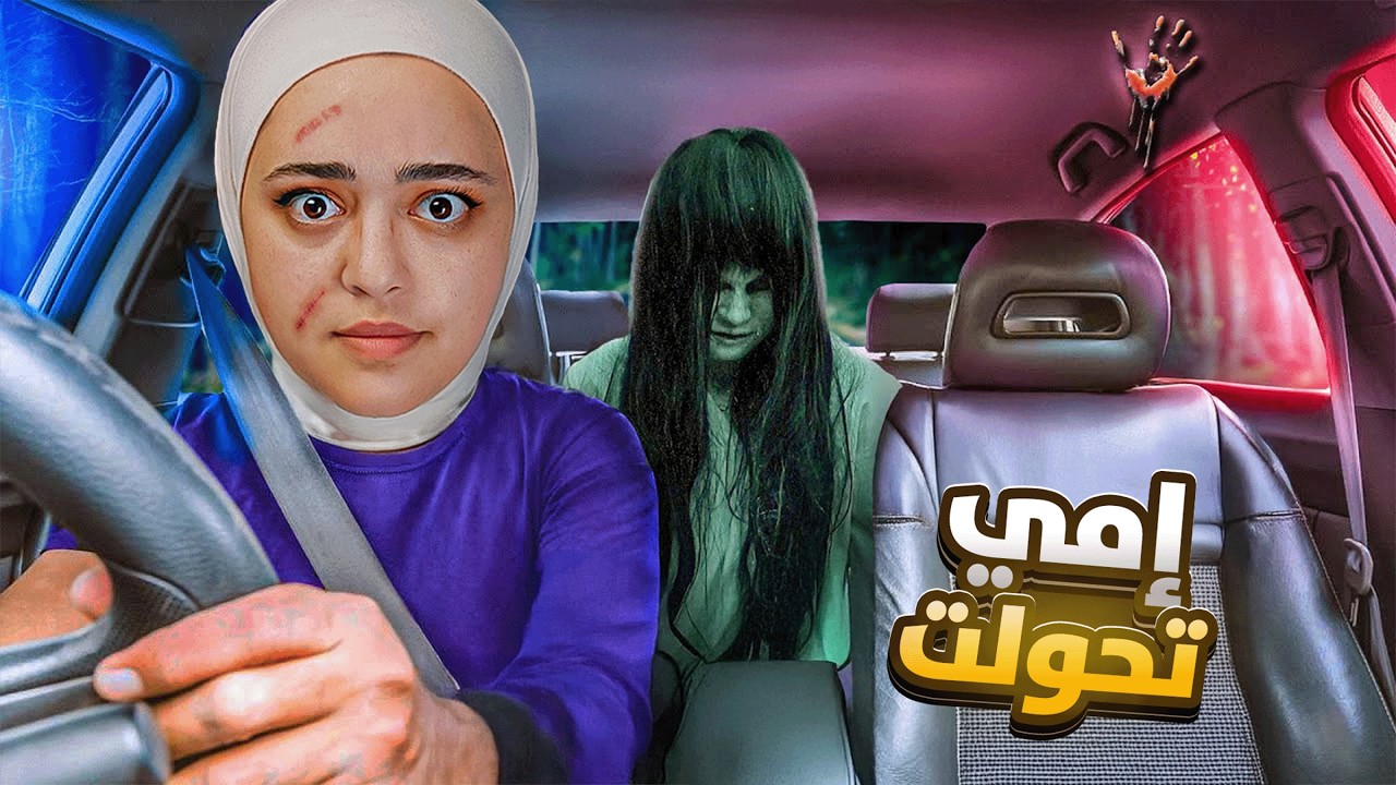 انحسبت مع اهلي السيئين بالسيارة - the deadseat