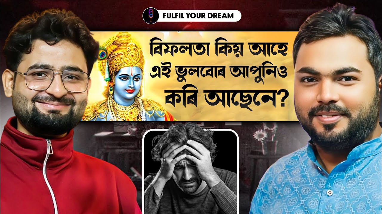 বিফলতা কিয় আহে ? ভাগৱত গীতা পৰা সকলো সমস্যাৰ সমাধান লাভ কৰো আহক ll Antar Atreya