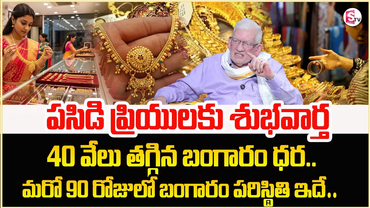గోల్డ్ ధర పెరుగుతోందా? కావాలనే పెంచుతున్నారా? | Gold Bubble | Sumantv Anchor Nagaraju