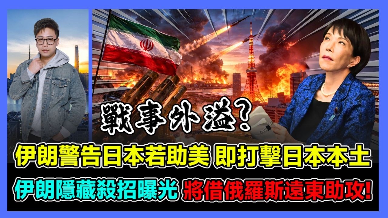 伊朗警告日本若助美 即打擊日本本土 伊朗隱藏殺招曝光 將借俄羅斯遠東助攻! / 香港青年 大眼
